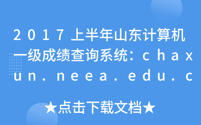 2017ϰɽһɼѯϵͳchaxun.neea.edu.cn