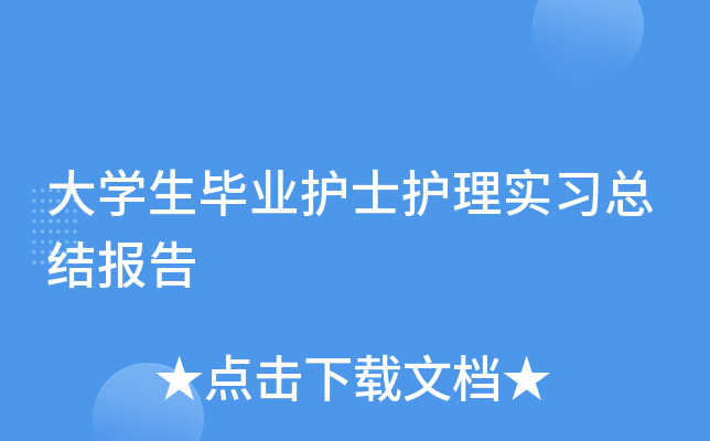 大开云kaiyun(中国)生毕业护士护理实习总结报告