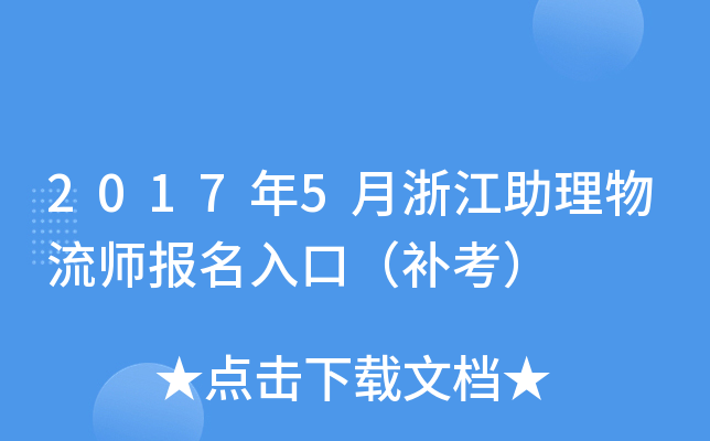2017年5月浙江助理物流师报名入口（补考）