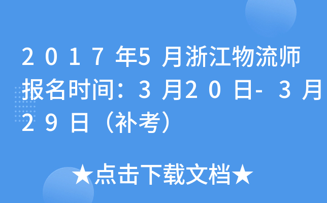 2017年5月浙江物流师报名时间：3月20日-3月29日（补考）