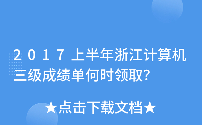 2017ϰ㽭Ӌ(j)C(j)ɿκΕr(sh)I(lng)