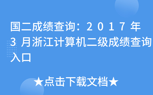 国二成绩查询：2017年3月浙江计算机二级成绩查询入口