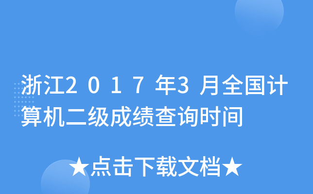浙江2017年3月全国计算机二级成绩查询时间