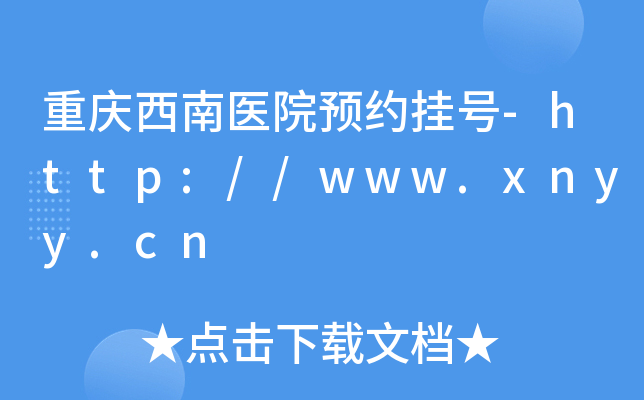 重庆西南医院预约挂号-http://www.xnyy.cn