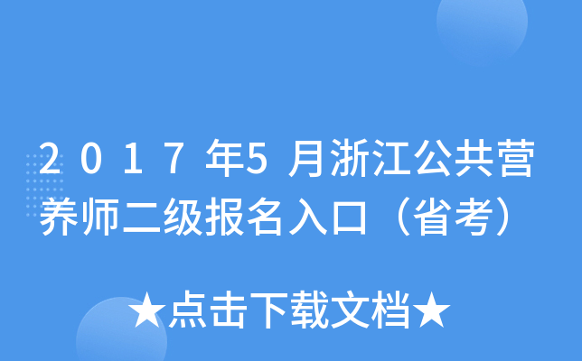2017年5月浙江公共营养师二级报名入口（省考）