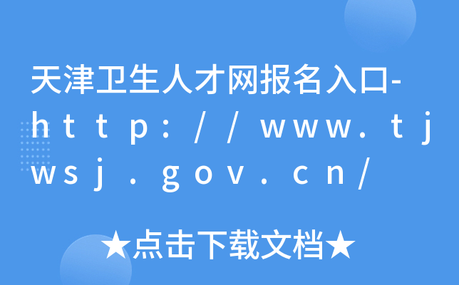 天津卫生人才网报名入口-http://www.tjwsj.gov.cn/