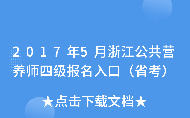 2017年5月浙江公共营养师四级报名入口（省考）