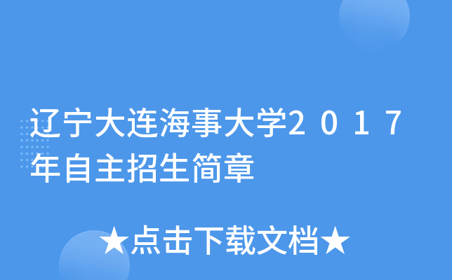 辽宁大连海事大开云kaiyun(中国)2017年自主招生简章