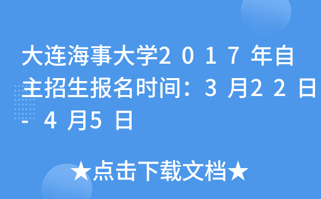 大连海事大开云kaiyun(中国)2017年自主招生报名时间：3月22日-4月5日