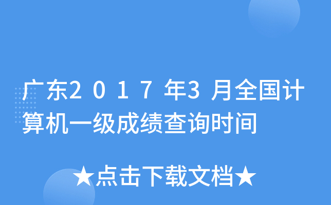 V|20173ȫ(gu)Ӌ(j)C(j)һ(j)ɿ(j)ԃr(sh)g