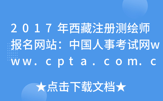 2017年西藏注册测绘师报名网站：中国人事考试网www.cpta.com.cn