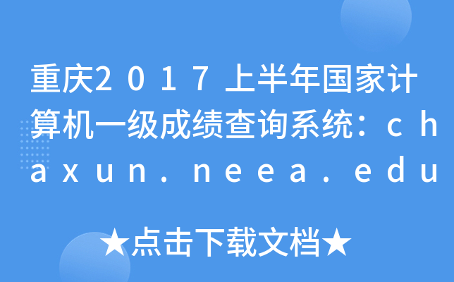 ؑc2017ϰӋ(j)C(j)һɿԃϵy(tng)chaxun.neea.edu.cn