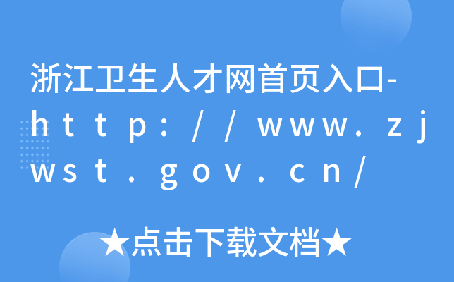 㽭l(wi)˲žW(wng)(y)-http://www.zjwst.gov.cn/