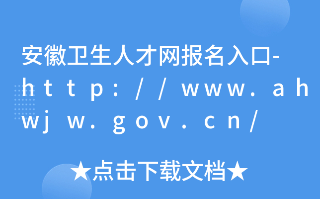 安徽卫生人才网报名入口-http://www.ahwjw.gov.cn/