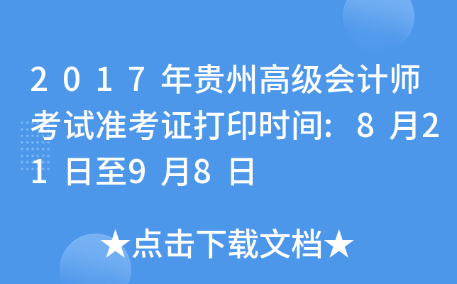 2017年贵州高级会计师考试准考证打印时间:8月21日至9月8日
