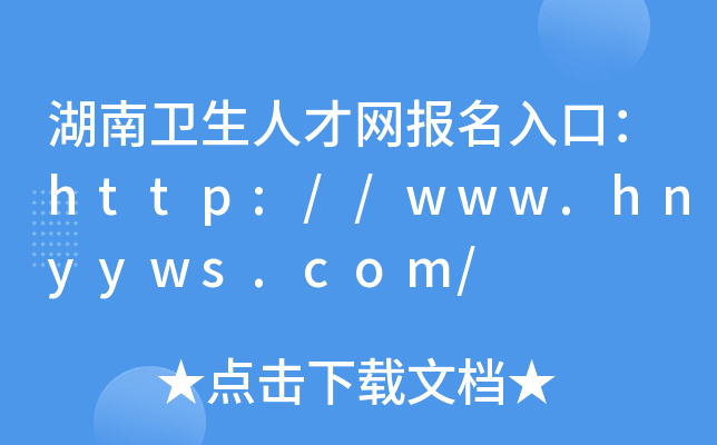 湖南卫生人才网报名入口：http://www.hnyyws.com/