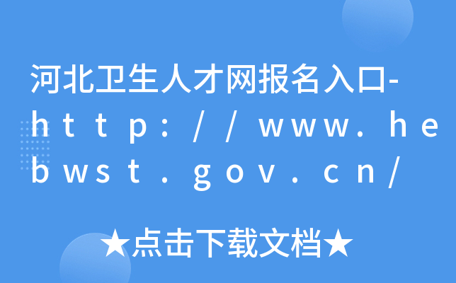 ӱl(wi)˲žW(wng)(bo)-http://www.hebwst.gov.cn/