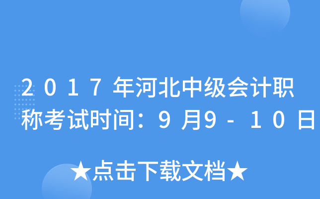 2017ӱм(j)(hu)Ӌ(j)Qԇr(sh)g99-10