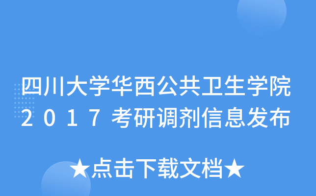 四川大开云kaiyun(中国)华西公共卫生开云kaiyun(中国)院2017考研调剂信息发布