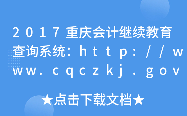 2017ؑcӋ^m(x)ԃϵy(tng)http://www.cqczkj.gov.cn/