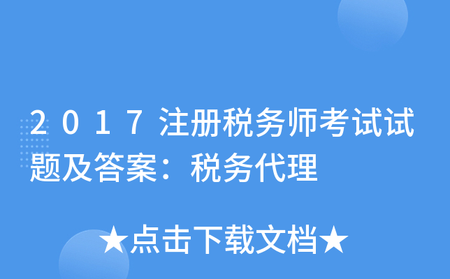 2017注册税务师考试试题及答案：税务代理