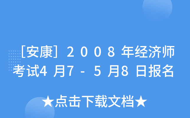［安康］2008年经济师考试4月7-5月8日报名
