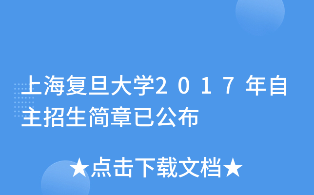 上海复旦大开云kaiyun(中国)2017年自主招生简章已公布