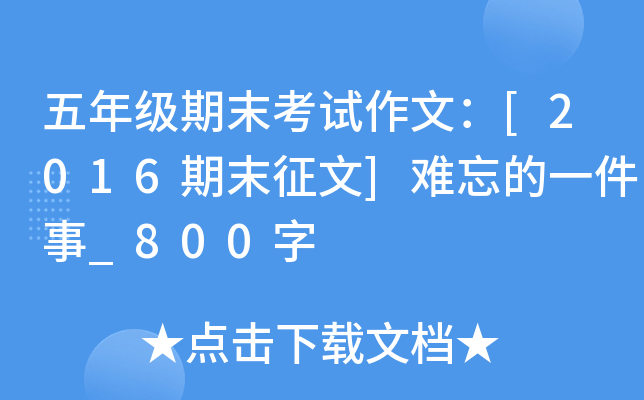 五年级期末考试作文：[2016期末征文]难忘的一件事_800字