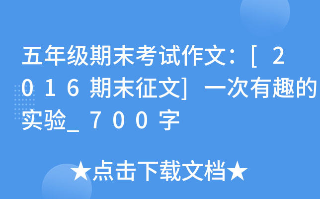 五年级期末考试作文：[2016期末征文]一次有趣的实验_700字
