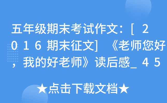 五年级期末考试作文：[2016期末征文]《老师您好，我的好老师》读后感_450字