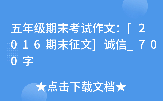 五年级期末考试作文：[2016期末征文]诚信_700字