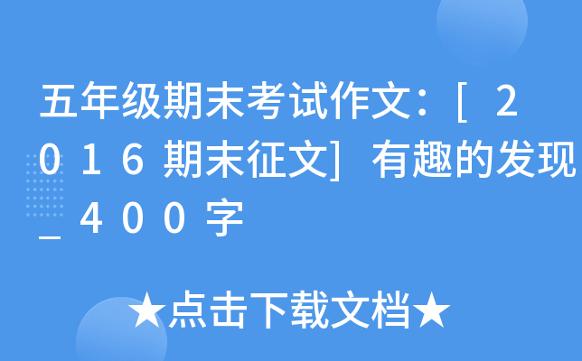 五年级期末考试作文：[2016期末征文]有趣的发现_400字
