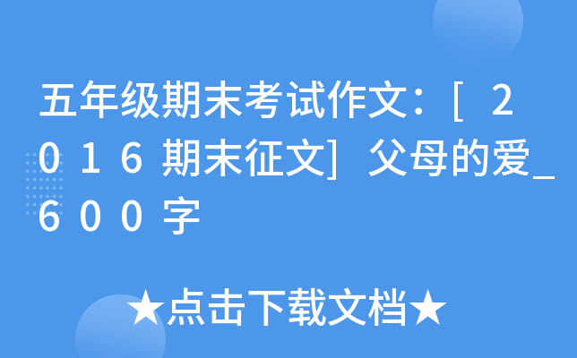 五年级期末考试作文：[2016期末征文]父母的爱_600字
