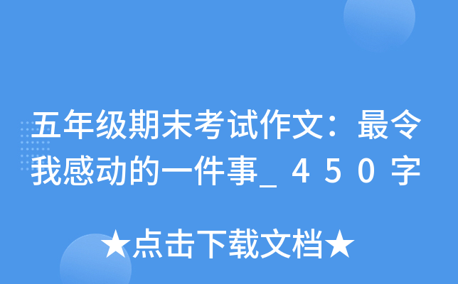 五年级期末考试作文：最令我感动的一件事_450字