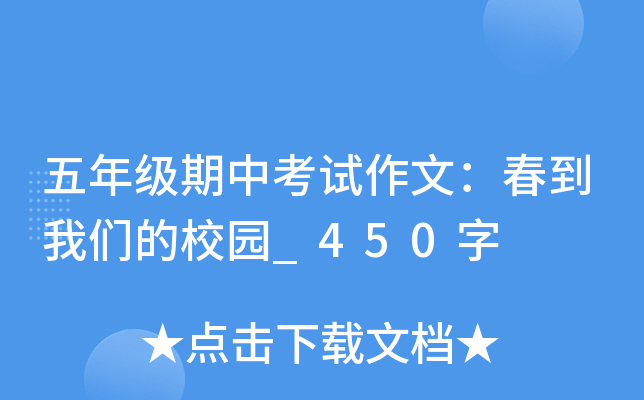 五年级期中考试作文：春到我们的校园_450字