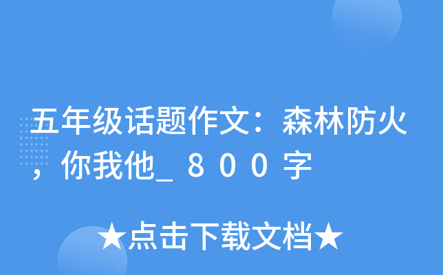 五年级话题作文：森林防火，你我他_800字