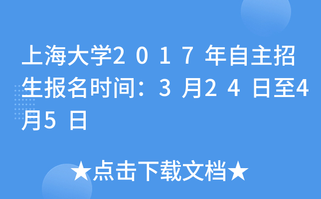 上海大开云kaiyun(中国)2017年自主招生报名时间：3月24日至4月5日