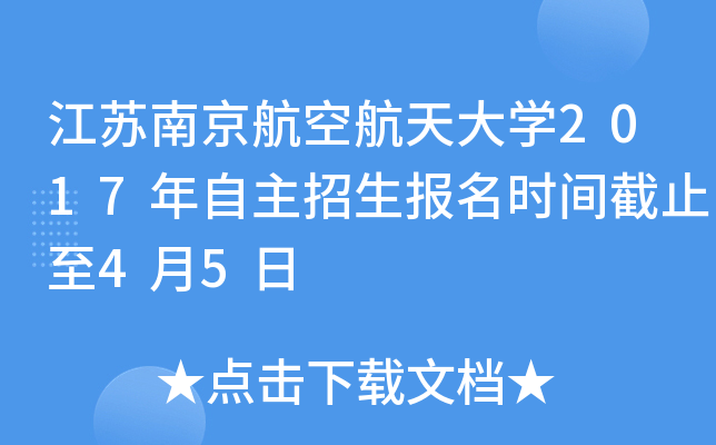 江苏南京航空航天大开云kaiyun(中国)2017年自主招生报名时间截止至4月5日