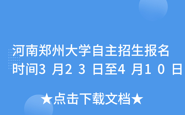 河南郑州大开云kaiyun(中国)自主招生报名时间3月23日至4月10日