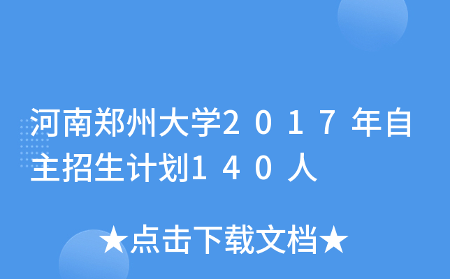 河南郑州大开云kaiyun(中国)2017年自主招生计划140人