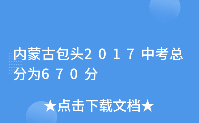 内蒙古包头2017中考总分为670分