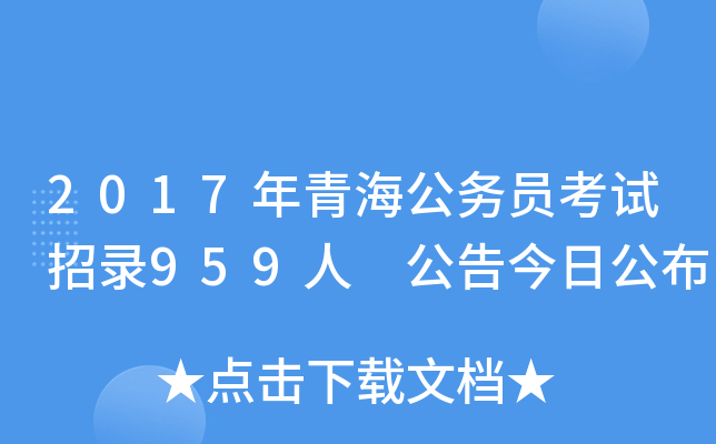 2017年青海公务员考试招录959人 公告今日公布