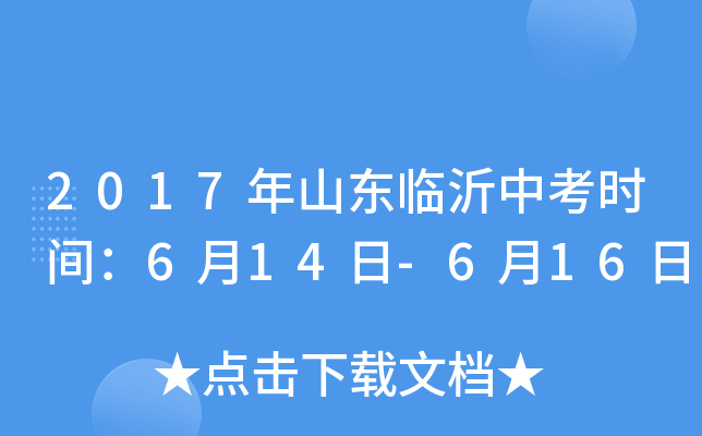 2017年山东临沂中考时间：6月14日-6月16日