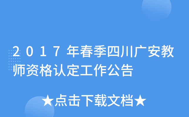 2017年春季四川广安教师资格认定工作公告