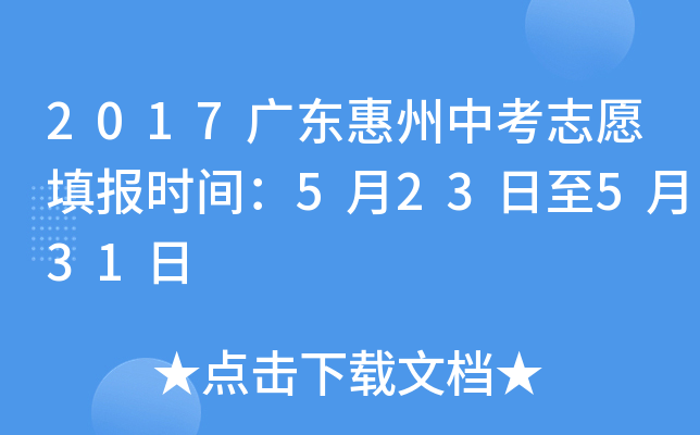 2017广东惠州中考志愿填报时间：5月23日至5月31日