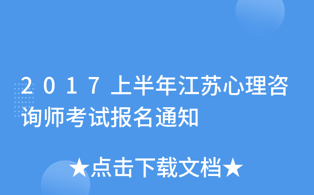 2017上半年江苏心理咨询师考试报名通知