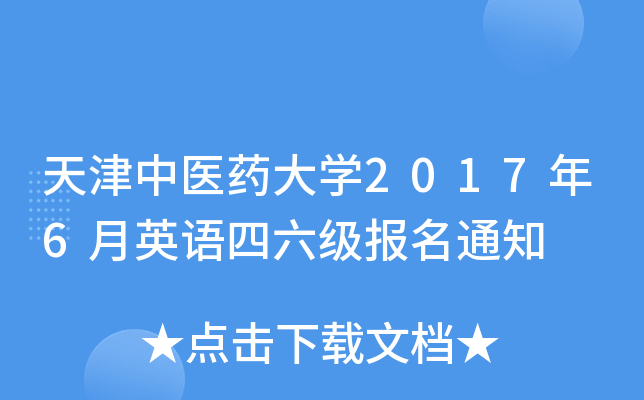 天津中医药大开云kaiyun(中国)2017年6月英语四六级报名通知