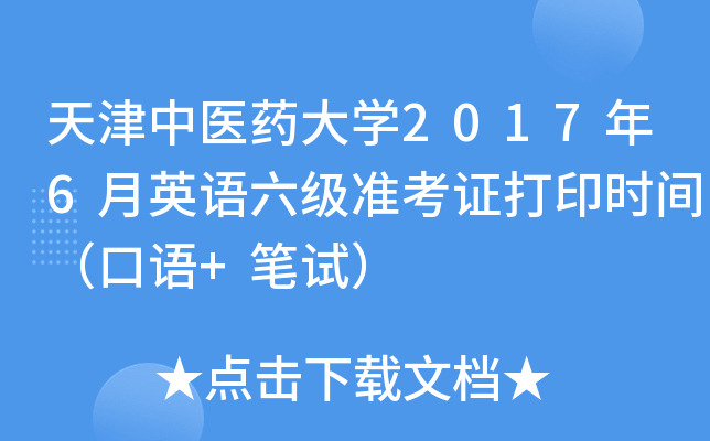 天津中医药大学2017年6月英语六级准考证打印时间（口语+笔试）