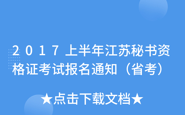2017上半年江苏秘书资格证考试报名通知（省考）