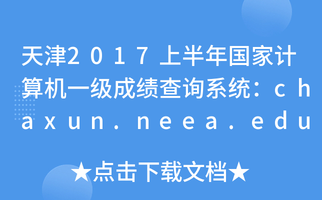 2017ϰӋCһɿԃϵy(tng)chaxun.neea.edu.cn